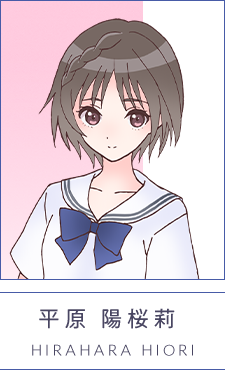 平原 陽桜莉