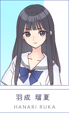 羽成 瑠夏