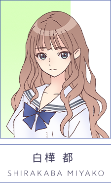 白樺 都