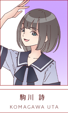 駒川 詩