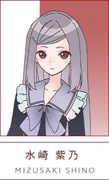 水崎 紫乃