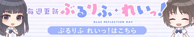 ぶるりふ れいっ！