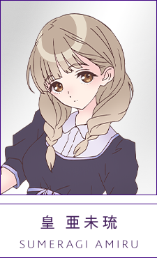 皇 亜未琉